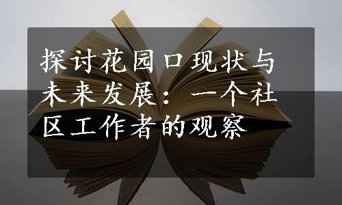 探讨花园口现状与未来发展：一个社区工作者的观察