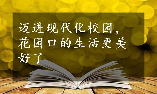 迈进现代化校园，花园口的生活更美好了