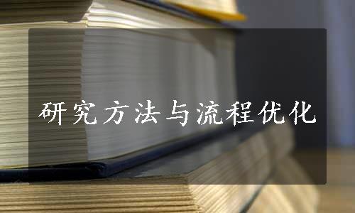 研究方法与流程优化