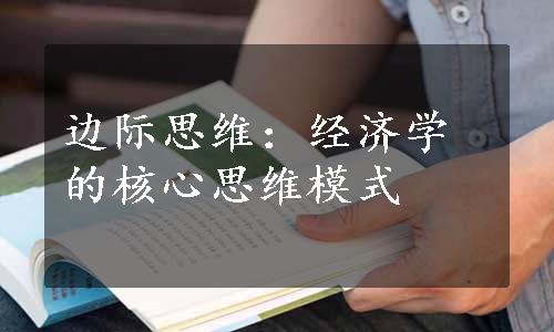 边际思维：经济学的核心思维模式