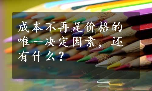 成本不再是价格的唯一决定因素，还有什么？