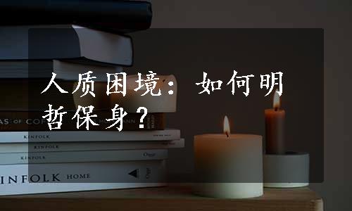 人质困境：如何明哲保身？