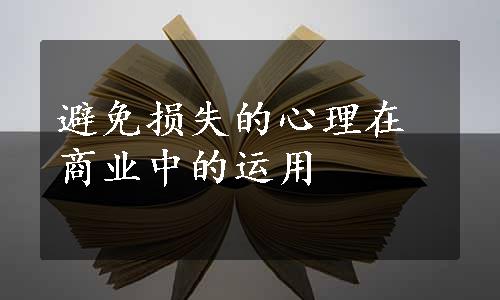 避免损失的心理在商业中的运用