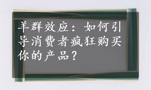 羊群效应：如何引导消费者疯狂购买你的产品？