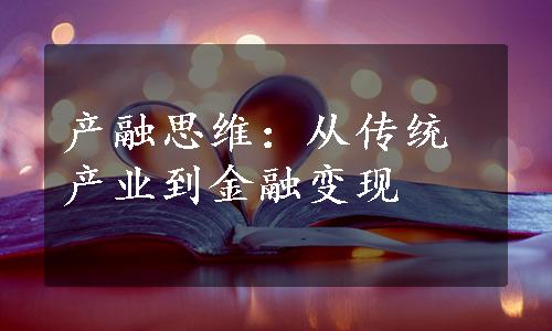 产融思维：从传统产业到金融变现