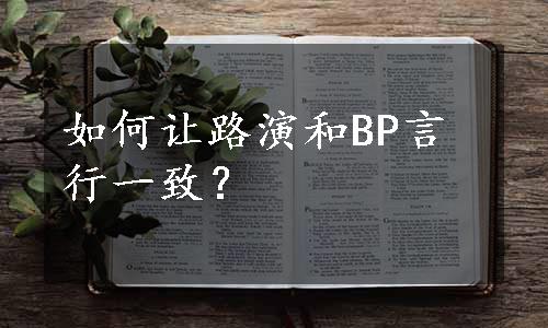 如何让路演和BP言行一致？