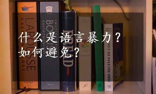 什么是语言暴力？如何避免？