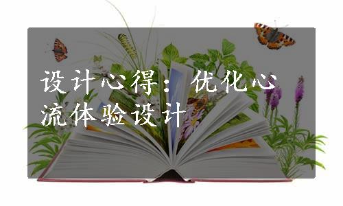 设计心得：优化心流体验设计