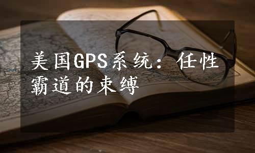 美国GPS系统：任性霸道的束缚