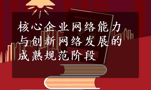 核心企业网络能力与创新网络发展的成熟规范阶段