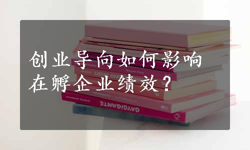 创业导向如何影响在孵企业绩效？