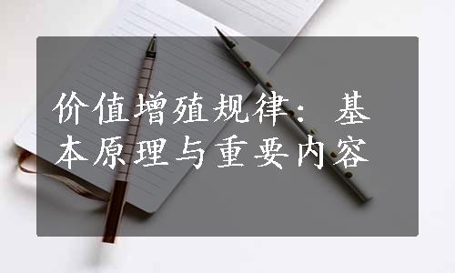 价值增殖规律: 基本原理与重要内容