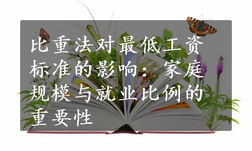 比重法对最低工资标准的影响：家庭规模与就业比例的重要性