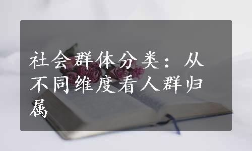 社会群体分类：从不同维度看人群归属