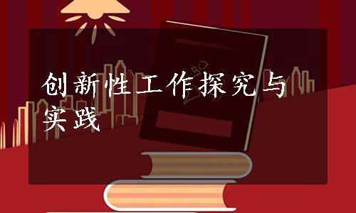 创新性工作探究与实践