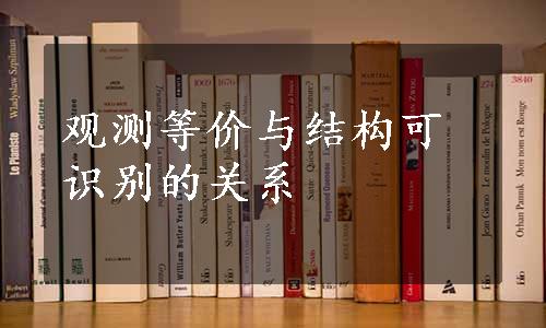 观测等价与结构可识别的关系