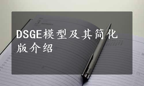 DSGE模型及其简化版介绍