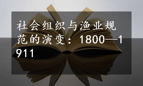 社会组织与渔业规范的演变：1800—1911