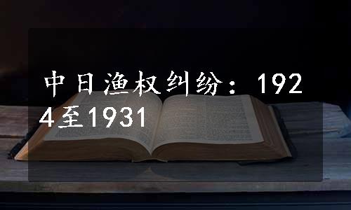 中日渔权纠纷：1924至1931