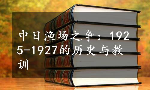 中日渔场之争：1925-1927的历史与教训