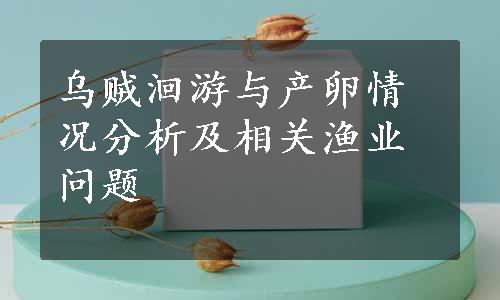 乌贼洄游与产卵情况分析及相关渔业问题