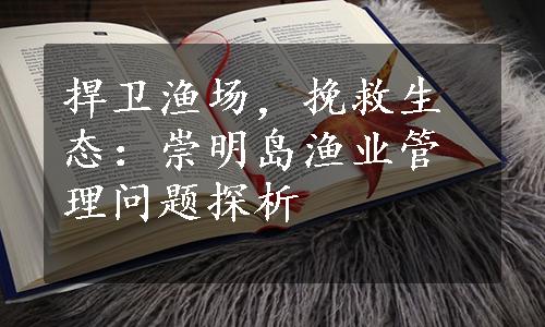 捍卫渔场，挽救生态：崇明岛渔业管理问题探析