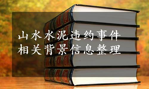 山水水泥违约事件相关背景信息整理