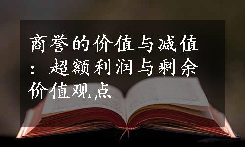 商誉的价值与减值：超额利润与剩余价值观点