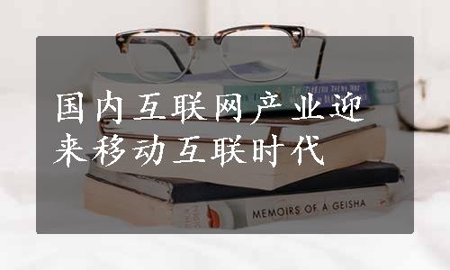 国内互联网产业迎来移动互联时代