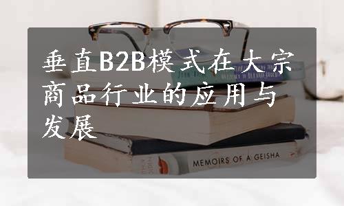 垂直B2B模式在大宗商品行业的应用与发展