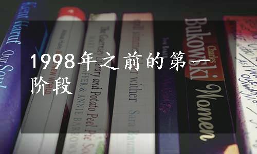 1998年之前的第一阶段