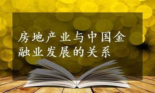 房地产业与中国金融业发展的关系