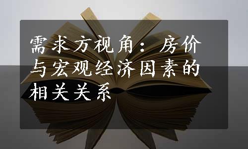 需求方视角：房价与宏观经济因素的相关关系