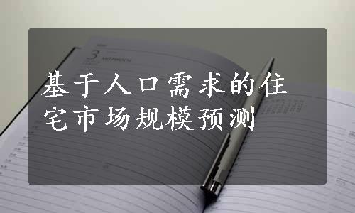 基于人口需求的住宅市场规模预测