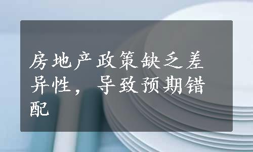 房地产政策缺乏差异性，导致预期错配