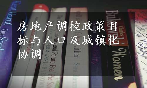 房地产调控政策目标与人口及城镇化协调