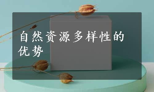 自然资源多样性的优势