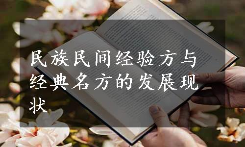 民族民间经验方与经典名方的发展现状