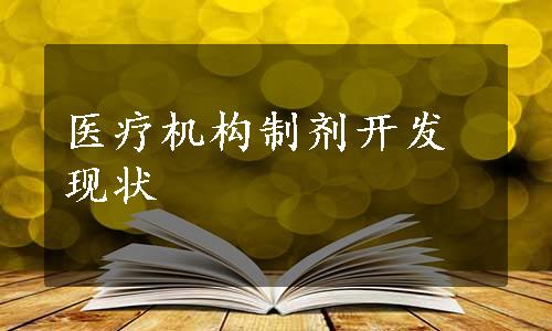 医疗机构制剂开发现状