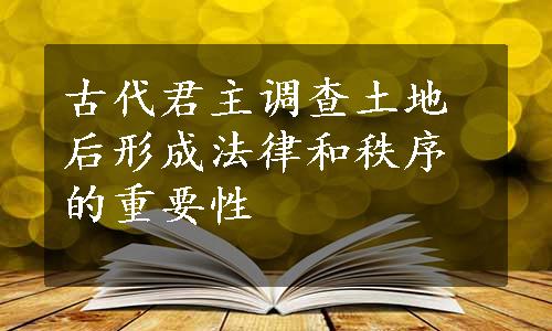 古代君主调查土地后形成法律和秩序的重要性