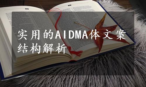 实用的AIDMA体文案结构解析