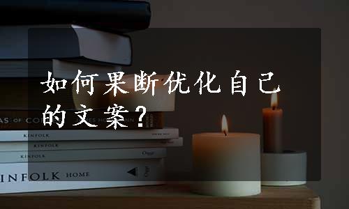 如何果断优化自己的文案？