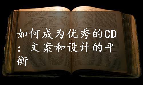 如何成为优秀的CD：文案和设计的平衡