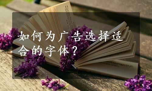 如何为广告选择适合的字体？