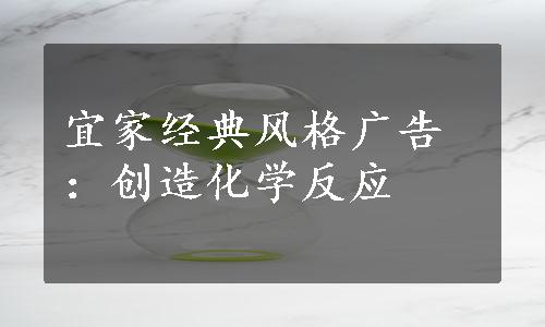 宜家经典风格广告：创造化学反应