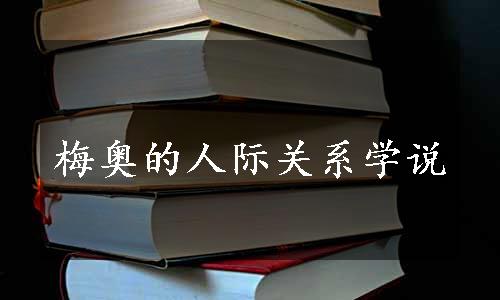 梅奥的人际关系学说