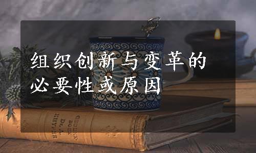 组织创新与变革的必要性或原因