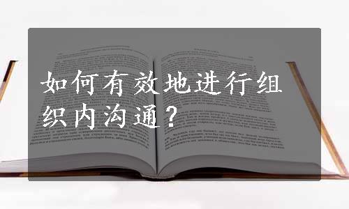 如何有效地进行组织内沟通？