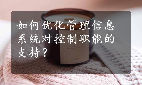 如何优化管理信息系统对控制职能的支持？