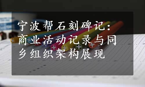 宁波帮石刻碑记：商业活动记录与同乡组织架构展现